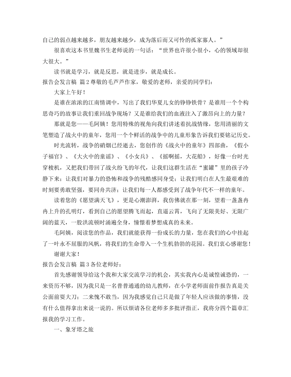 报告会发言稿模板集合八篇 _第3页