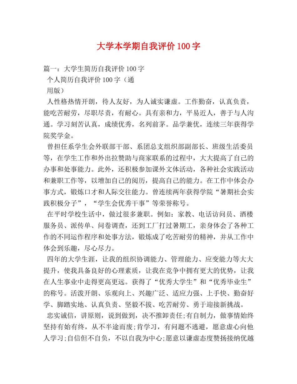 大学本学期自我评价100字 _第1页