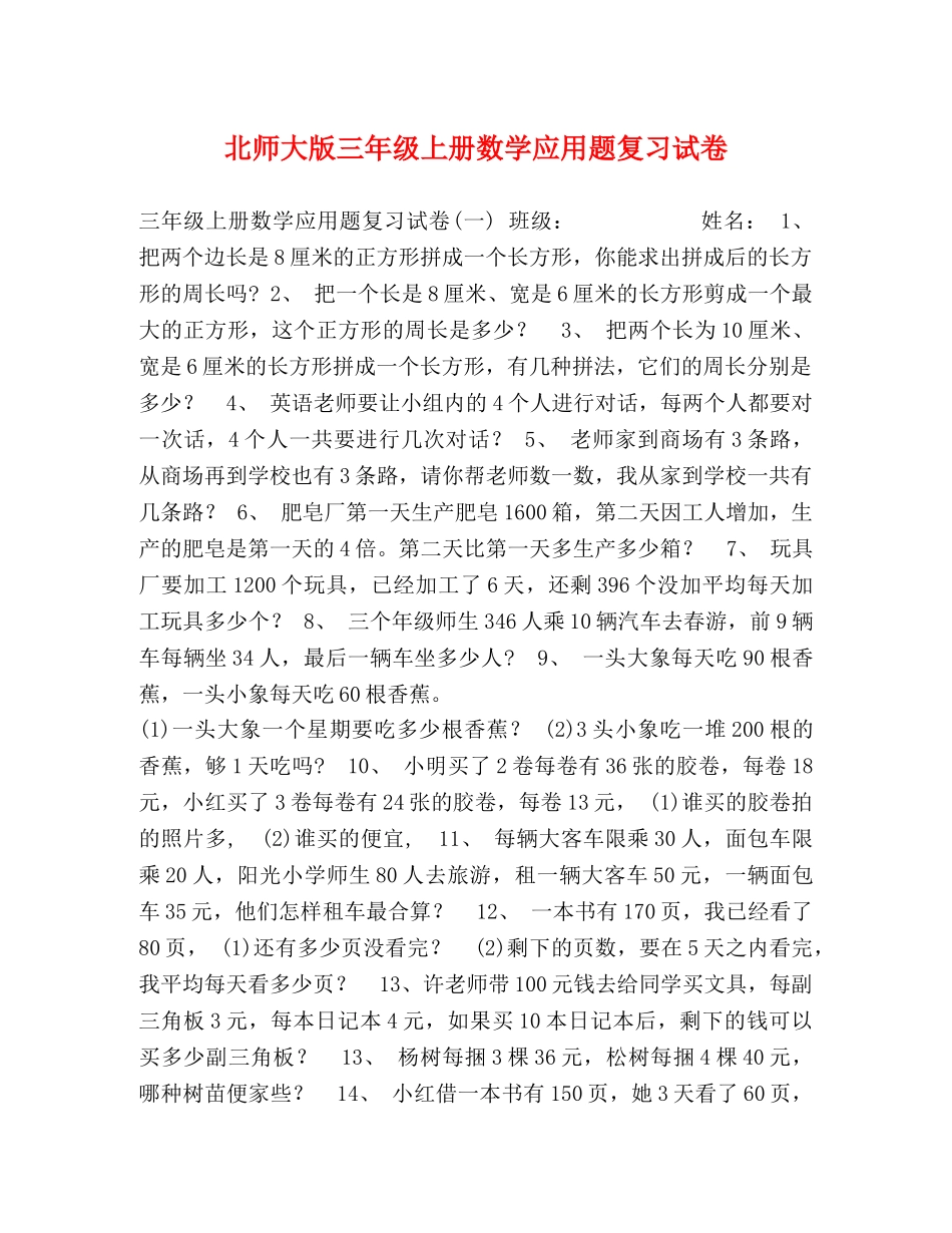 北师大版三年级上册数学应用题复习试卷 _第1页