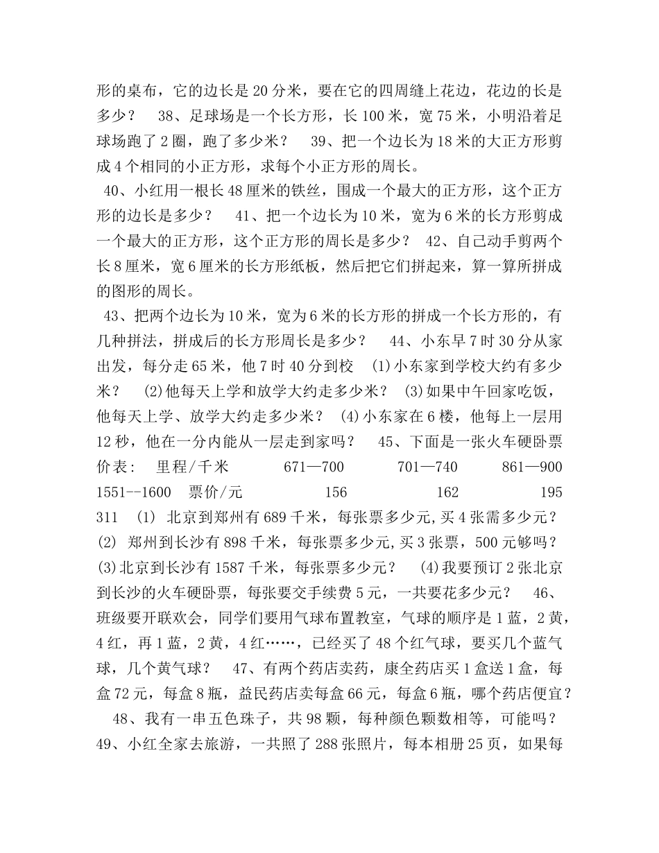 北师大版三年级上册数学应用题复习试卷 _第3页