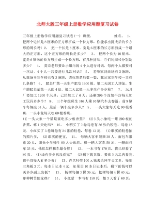 北师大版三年级上册数学应用题复习试卷 