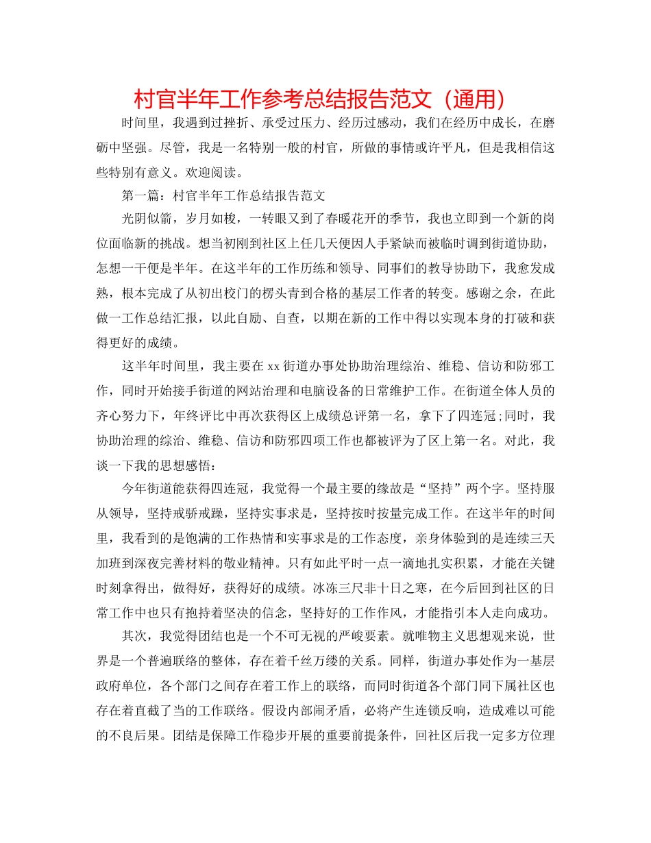 村官半年工作参考总结报告范文（通用） _第1页