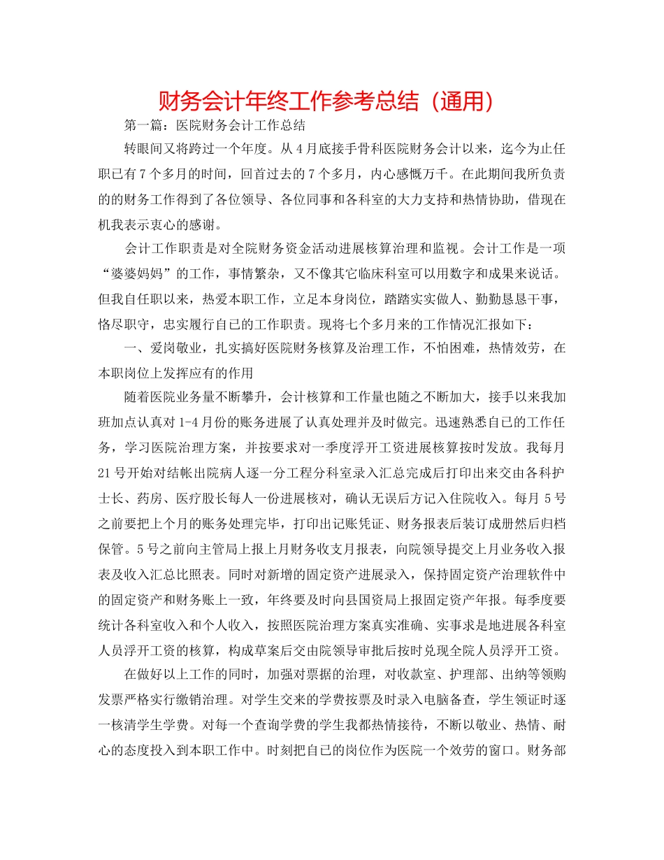 财务会计年终工作参考总结（通用） _第1页