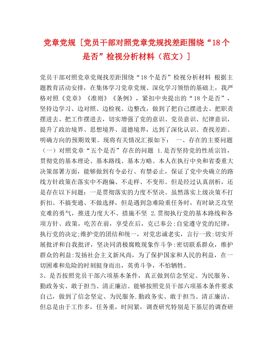党章党规 [党员干部对照党章党规找差距围绕“18个是否”检视分析材料] _第1页