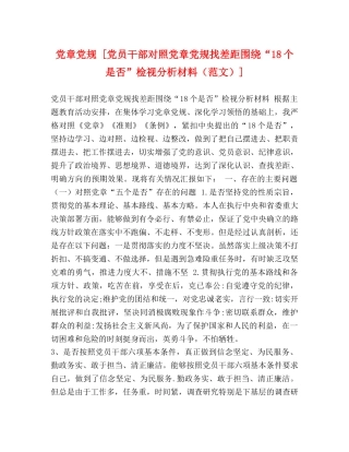 党章党规 [党员干部对照党章党规找差距围绕“18个是否”检视分析材料] 