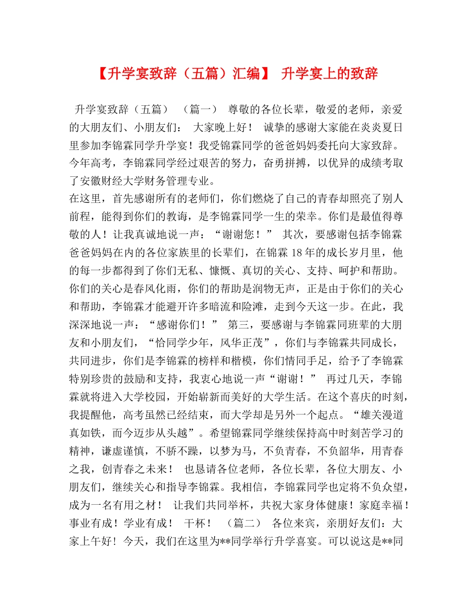 【升学宴致辞（五篇）汇编】 升学宴上的致辞 _第1页