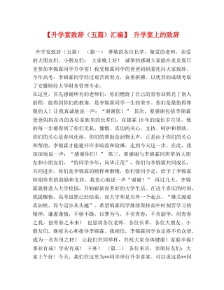 【升学宴致辞（五篇）汇编】 升学宴上的致辞 