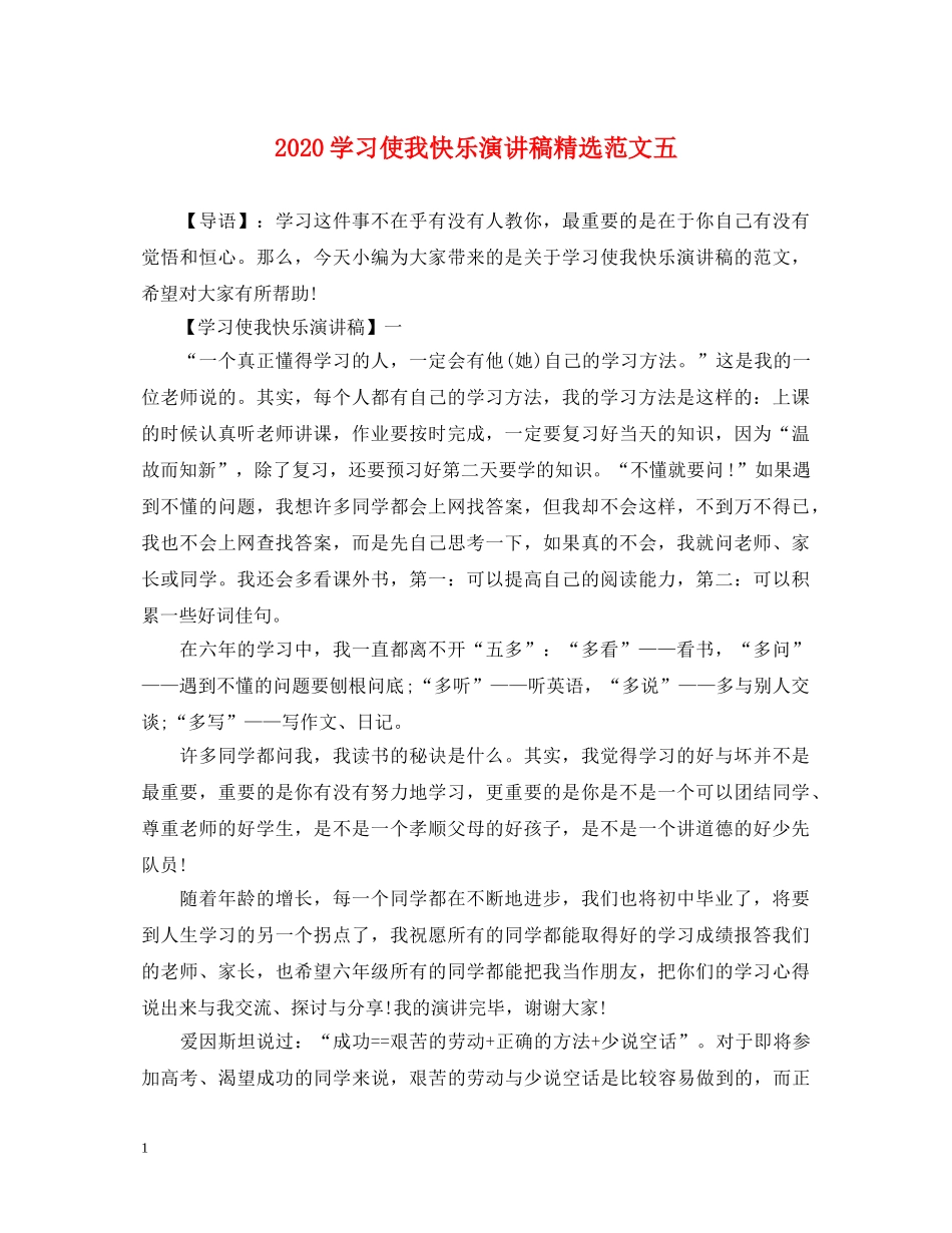 2024学习使我快乐演讲稿精选范文五 _第1页