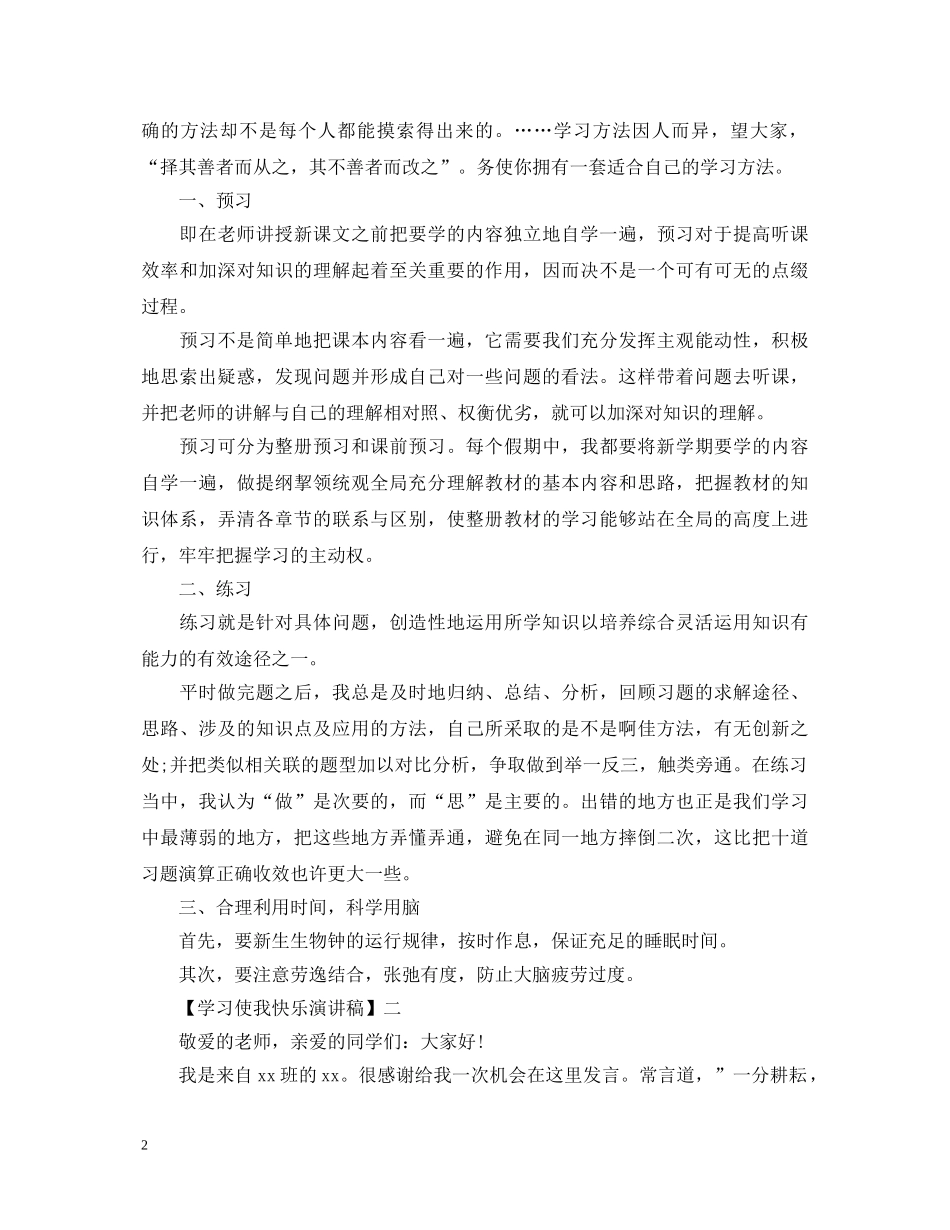 2024学习使我快乐演讲稿精选范文五 _第2页