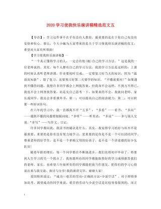 2024学习使我快乐演讲稿精选范文五 