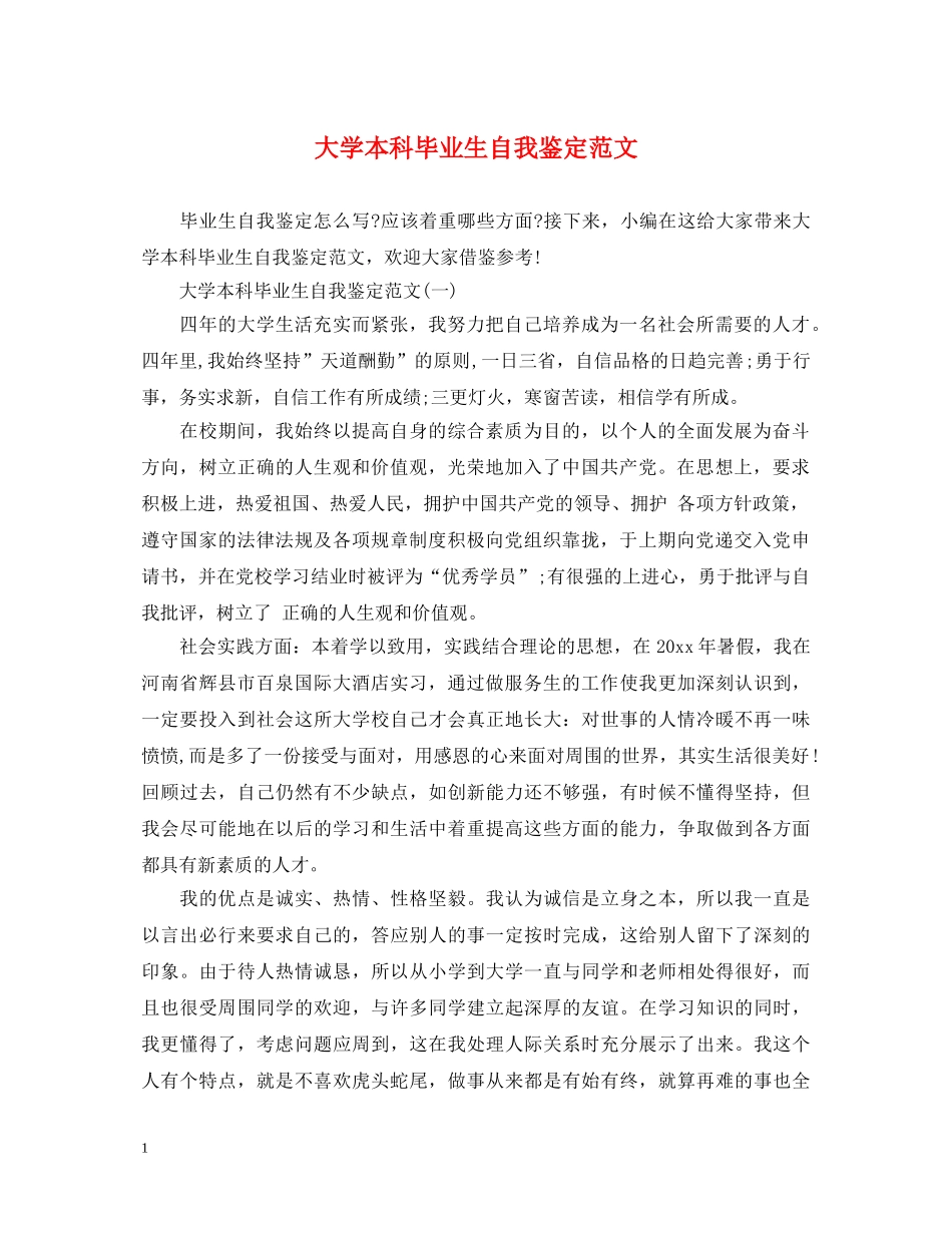 大学本科毕业生自我鉴定范文 _第1页