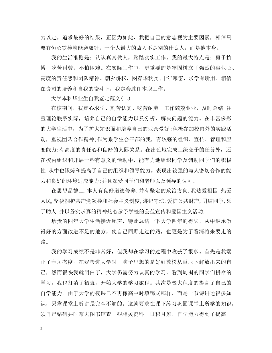 大学本科毕业生自我鉴定范文 _第2页