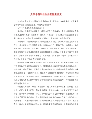 大学本科毕业生自我鉴定范文 
