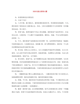 2024化妆主持词4篇 