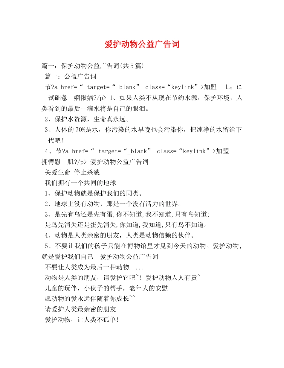 爱护动物公益广告词 _第1页