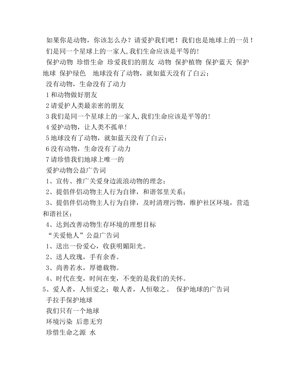 爱护动物公益广告词 _第2页