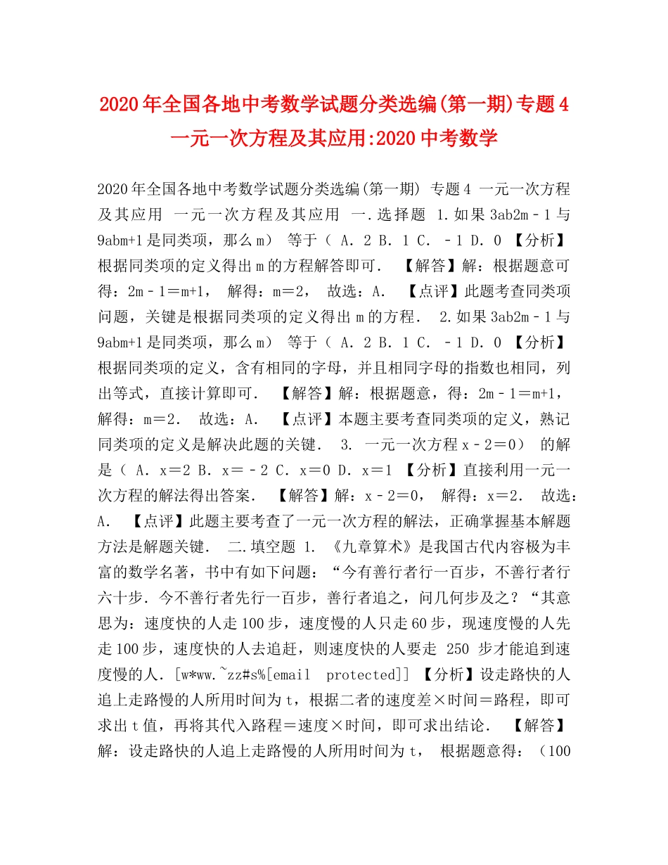 2024年全国各地中考数学试题分类选编(第一期)专题4一元一次方程及其应用-20考数学 _第1页