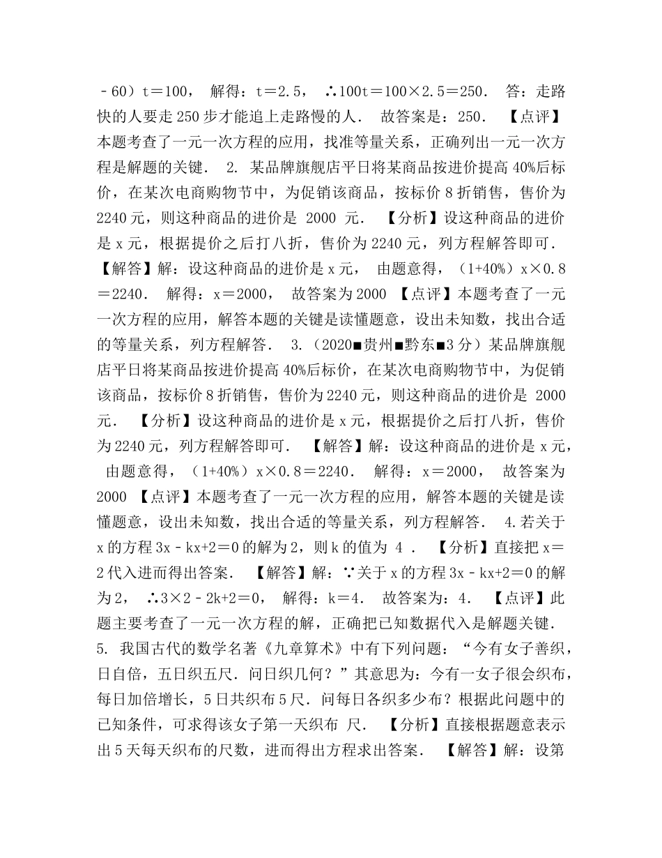 2024年全国各地中考数学试题分类选编(第一期)专题4一元一次方程及其应用-20考数学 _第2页