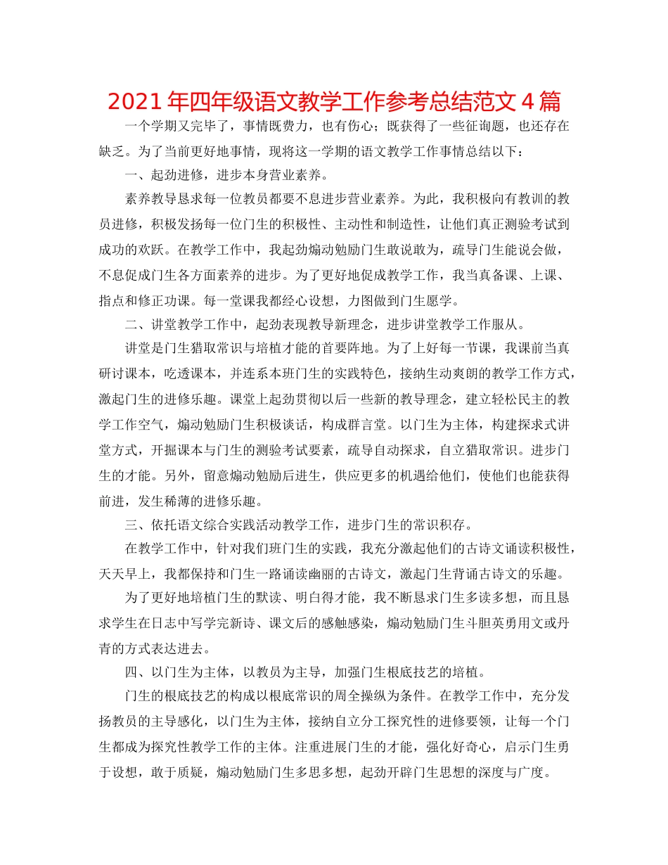2024年四年级语文教学工作参考总结范文4篇 _第1页
