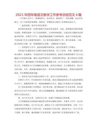 2024年四年级语文教学工作参考总结范文4篇 