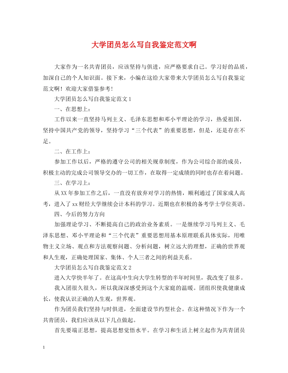 大学团员怎么写自我鉴定范文啊 _第1页