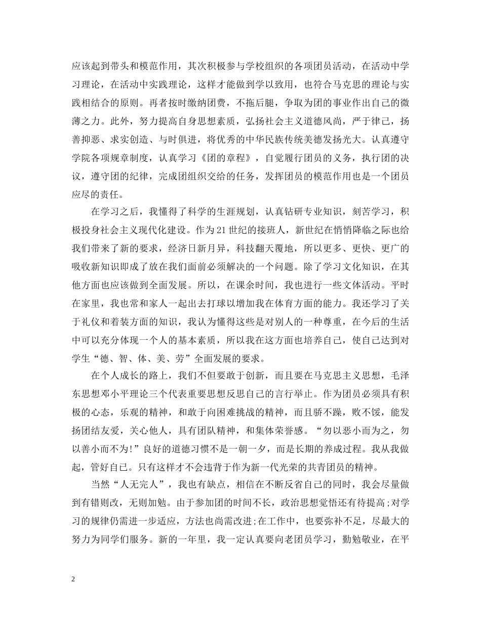 大学团员怎么写自我鉴定范文啊 _第2页