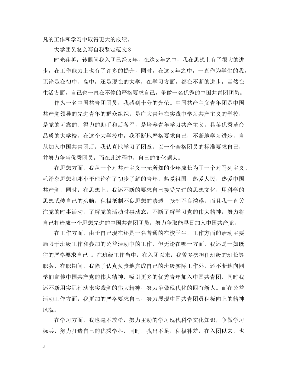 大学团员怎么写自我鉴定范文啊 _第3页