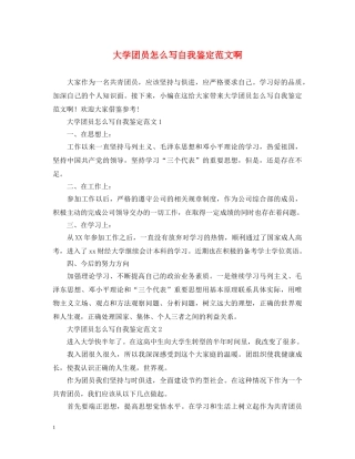 大学团员怎么写自我鉴定范文啊 