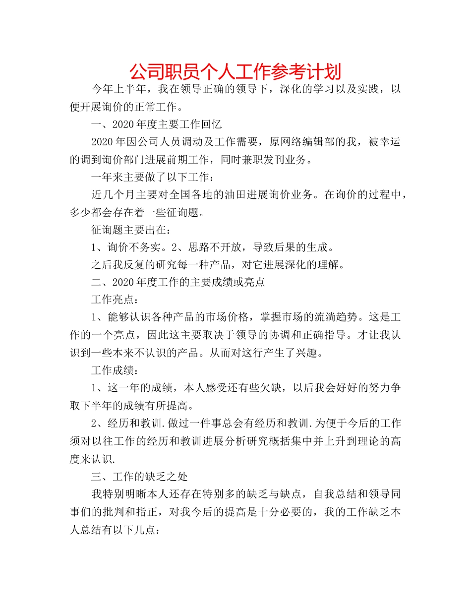 公司职员个人工作参考计划 _第1页