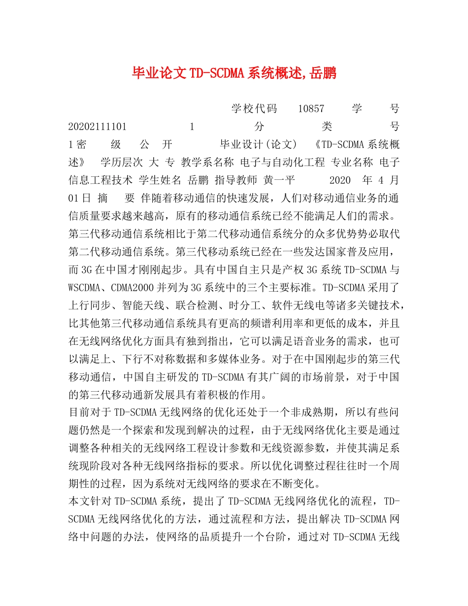 毕业论文TD-SCDMA系统概述,岳鹏 _第1页