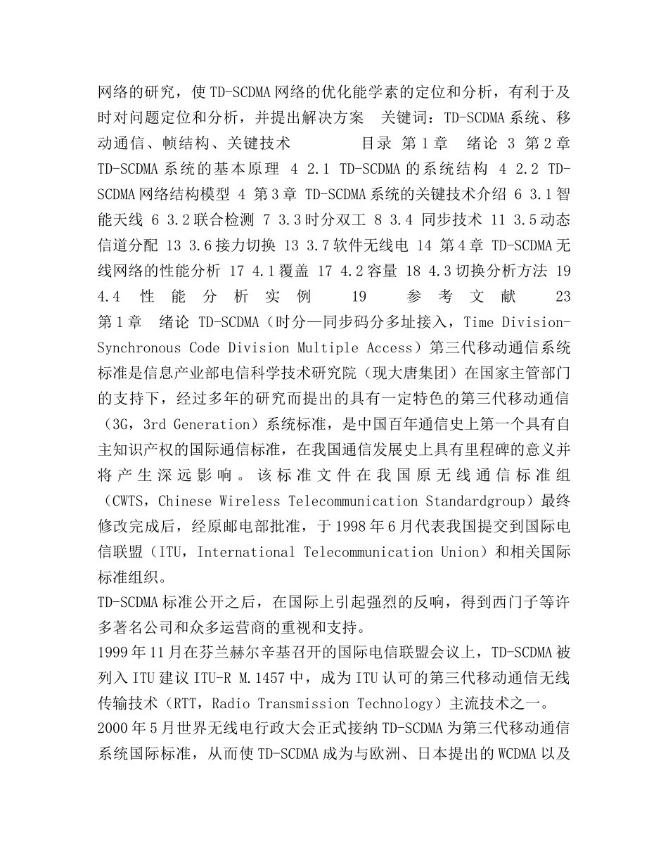 毕业论文TD-SCDMA系统概述,岳鹏 _第2页