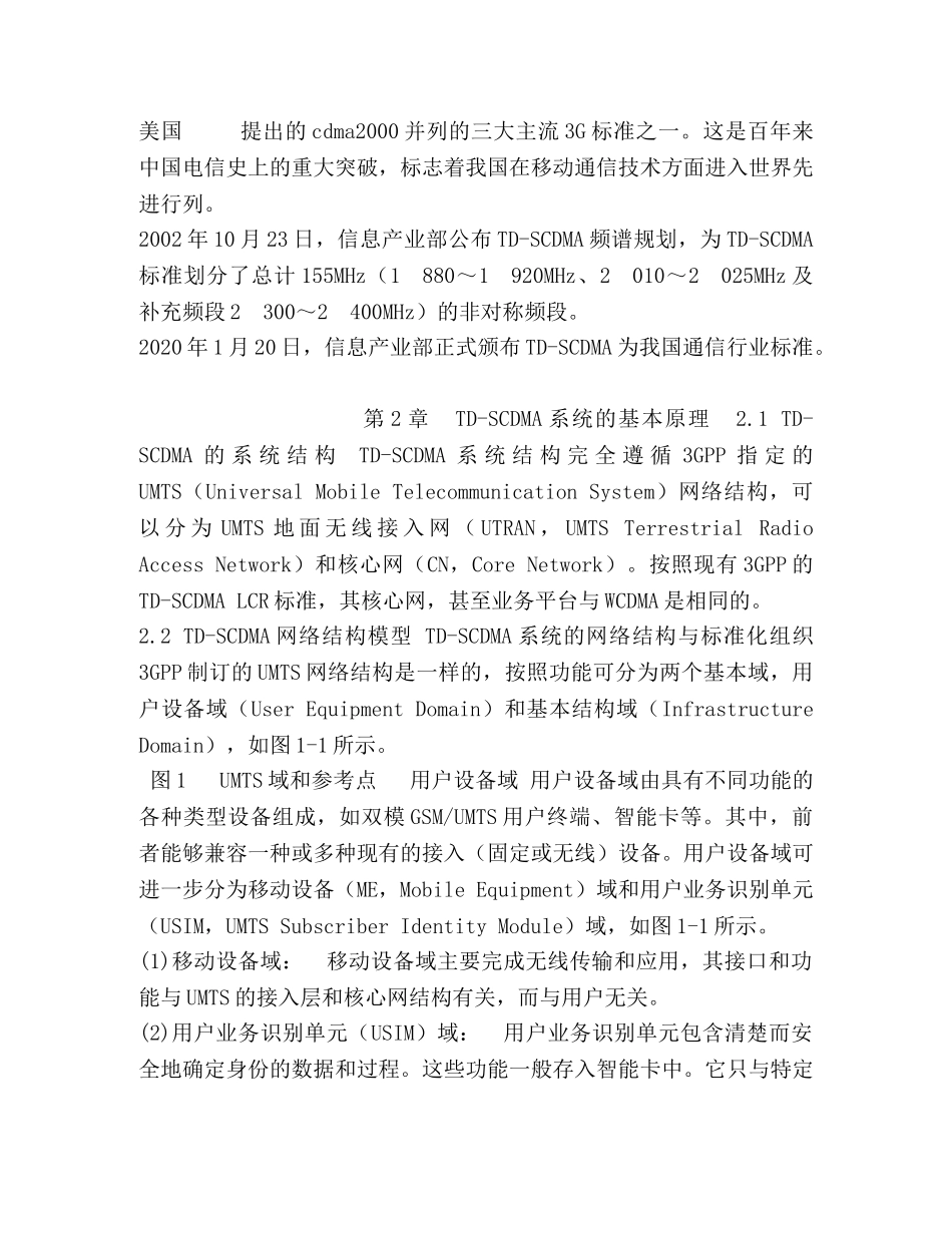 毕业论文TD-SCDMA系统概述,岳鹏 _第3页