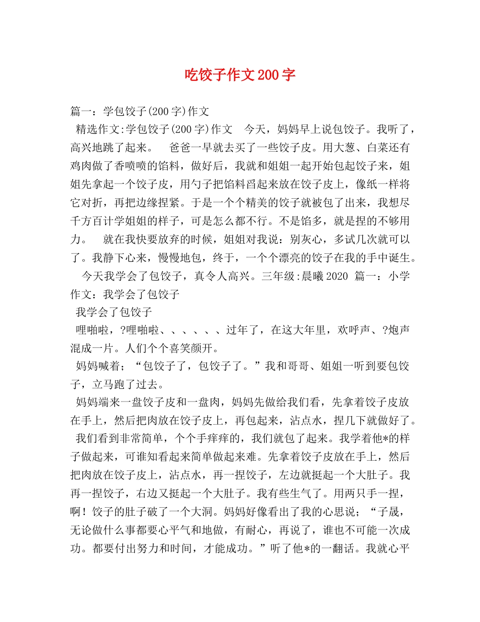 吃饺子作文200字 _第1页