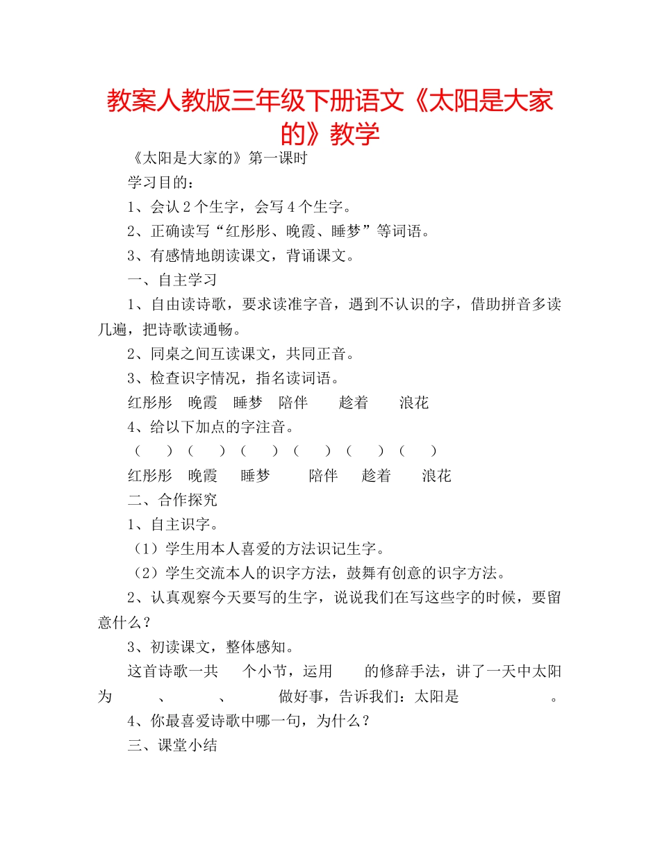 教案人教版三年级下册语文《太阳是大家的》教学 _第1页