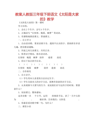 教案人教版三年级下册语文《太阳是大家的》教学 