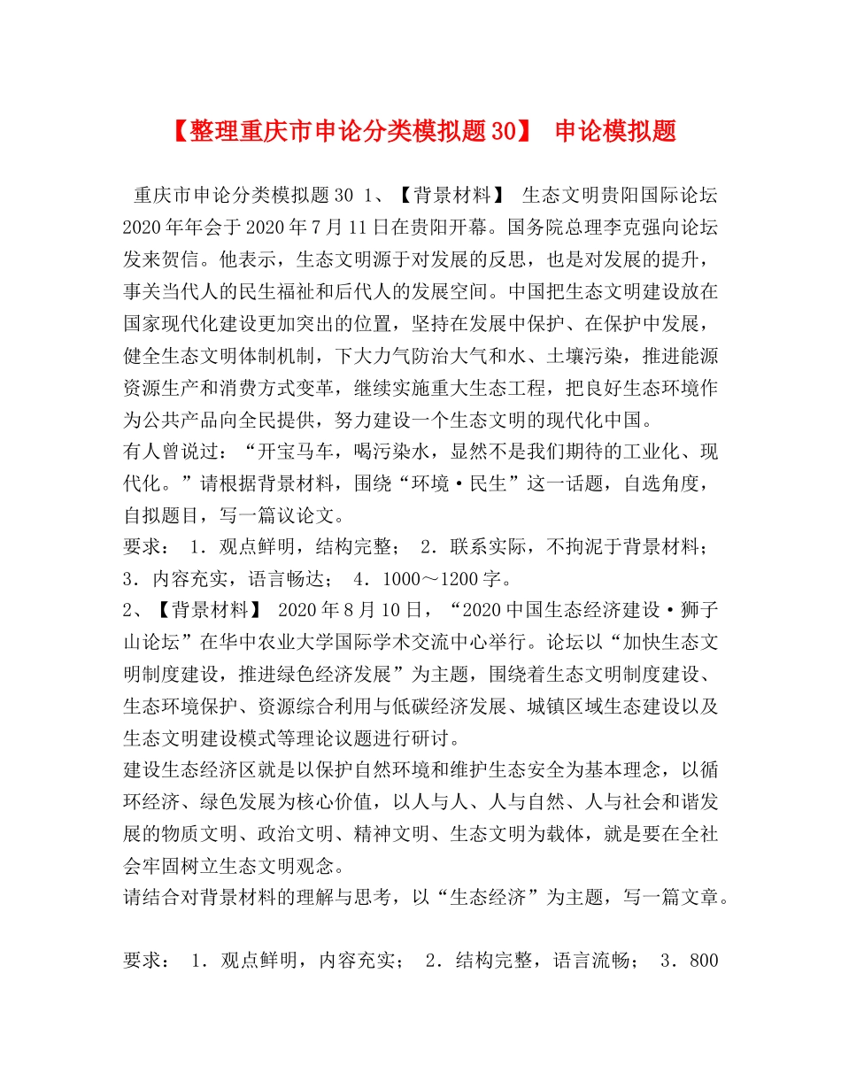 【整理重庆市申论分类模拟题30】 申论模拟题 _第1页