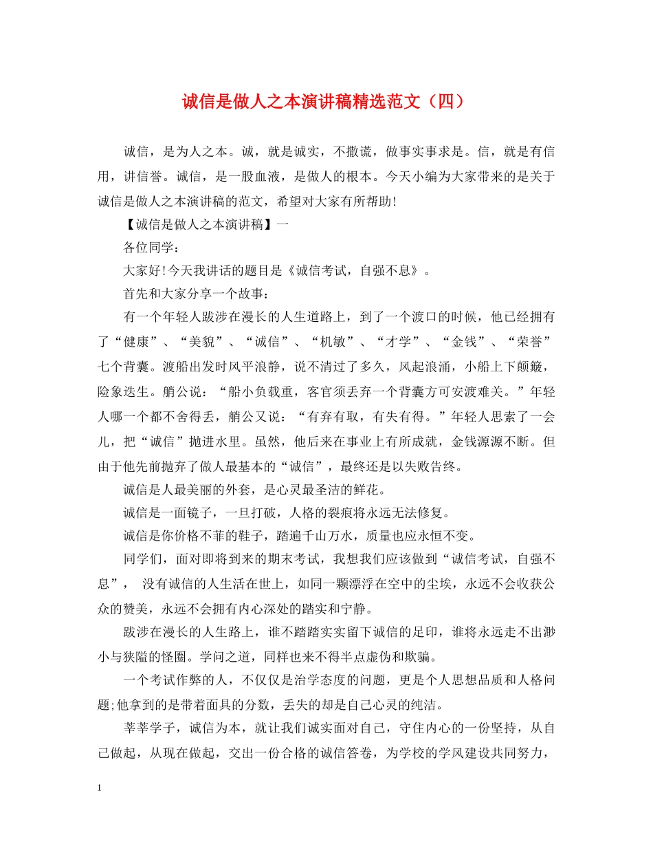 诚信是做人之本演讲稿精选范文（四） _第1页