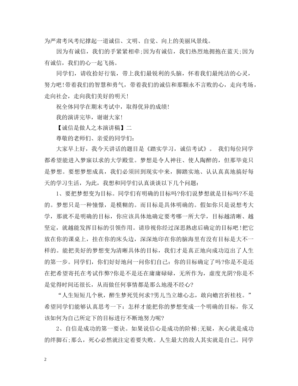 诚信是做人之本演讲稿精选范文（四） _第2页