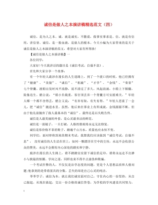 诚信是做人之本演讲稿精选范文（四） 