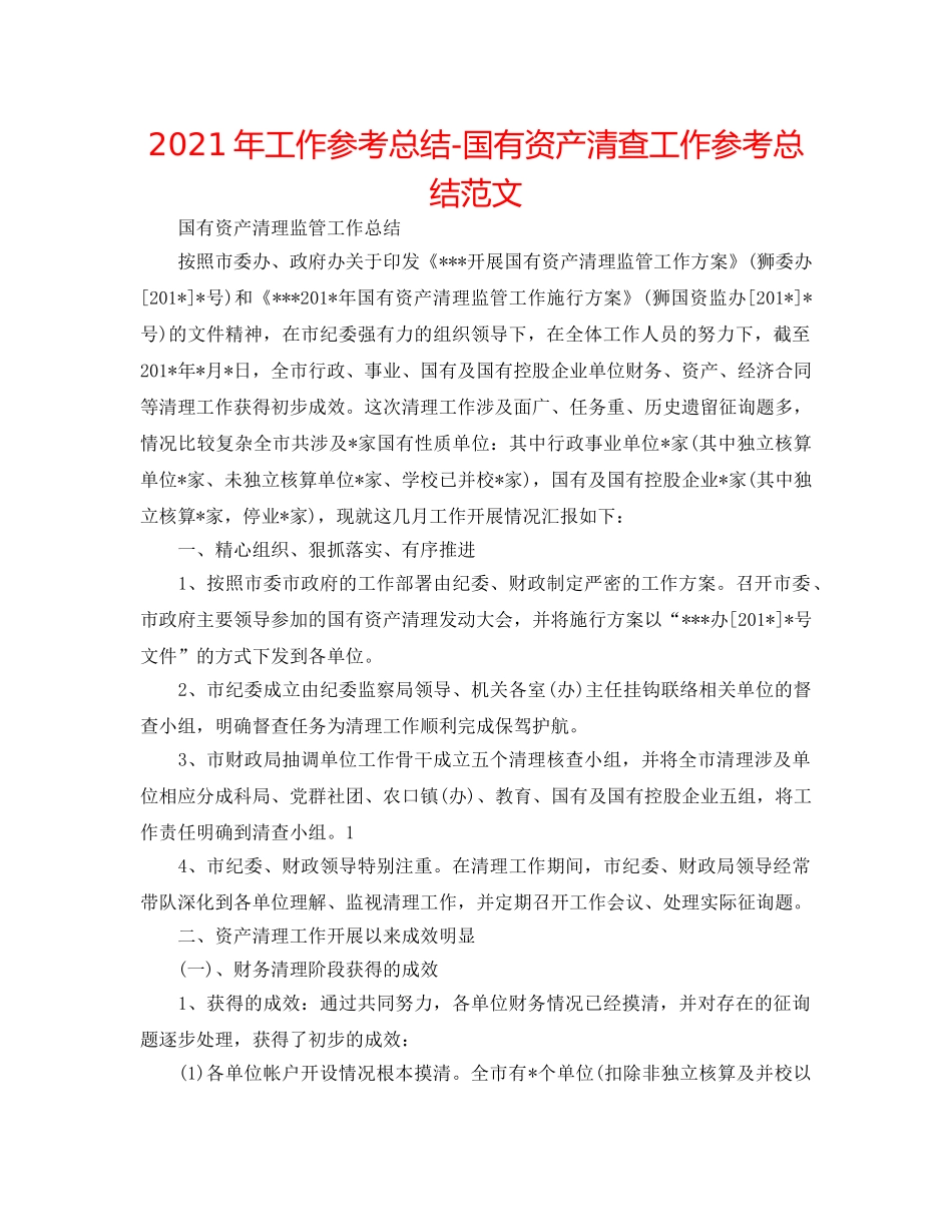 2024年工作参考总结-国有资产清查工作参考总结范文 _第1页