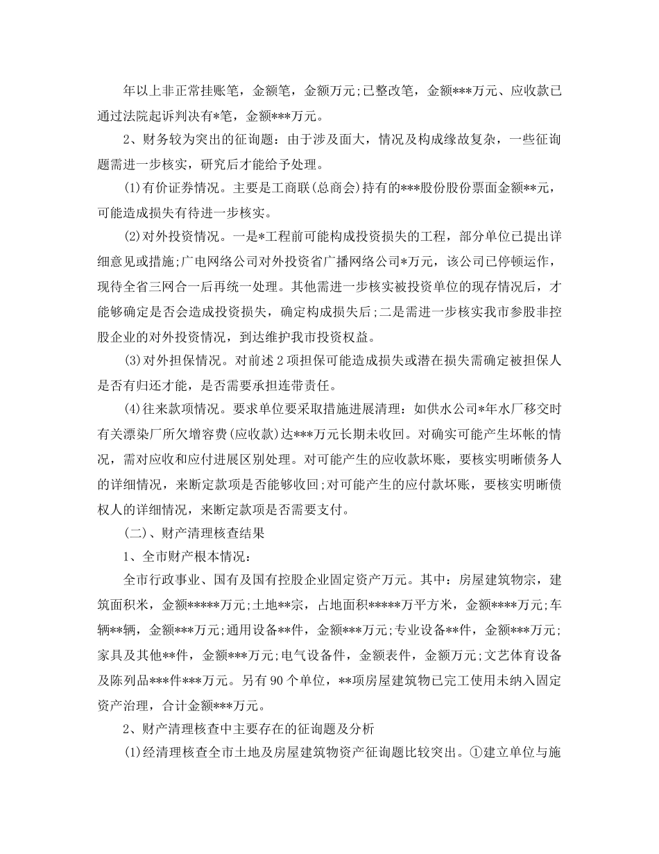 2024年工作参考总结-国有资产清查工作参考总结范文 _第3页