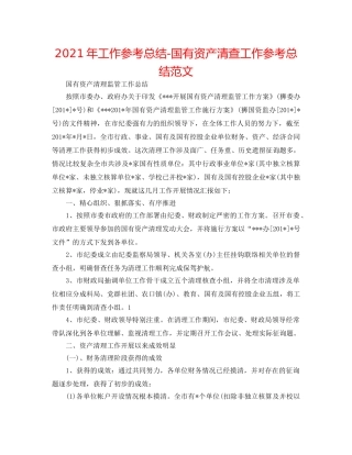 2024年工作参考总结-国有资产清查工作参考总结范文 