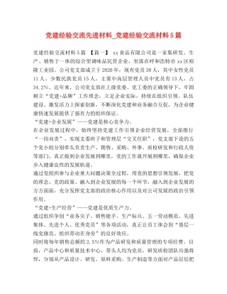 党建经验交流先进材料_党建经验交流材料5篇 
