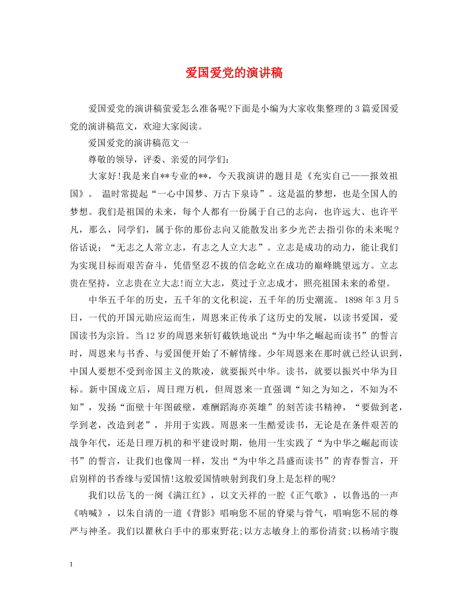 爱国爱党的演讲稿 _第1页
