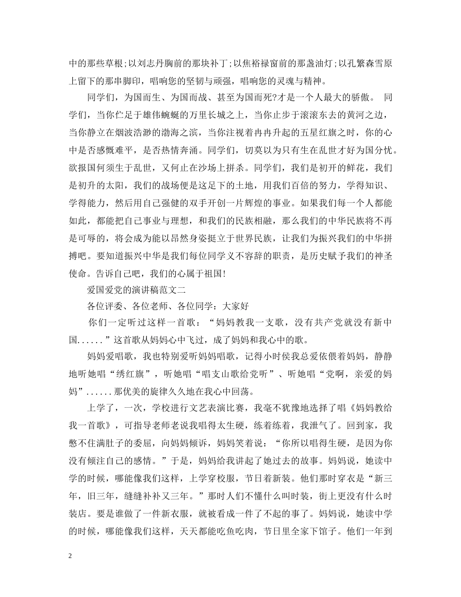爱国爱党的演讲稿 _第2页