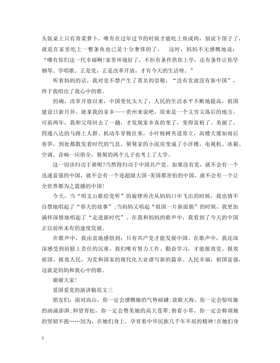爱国爱党的演讲稿 _第3页