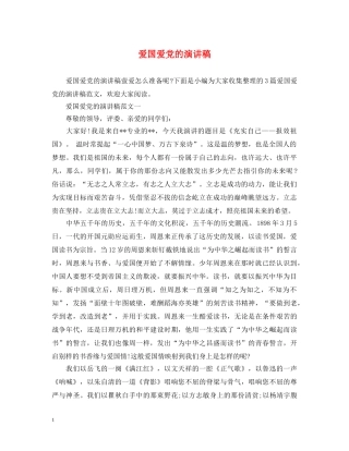 爱国爱党的演讲稿 