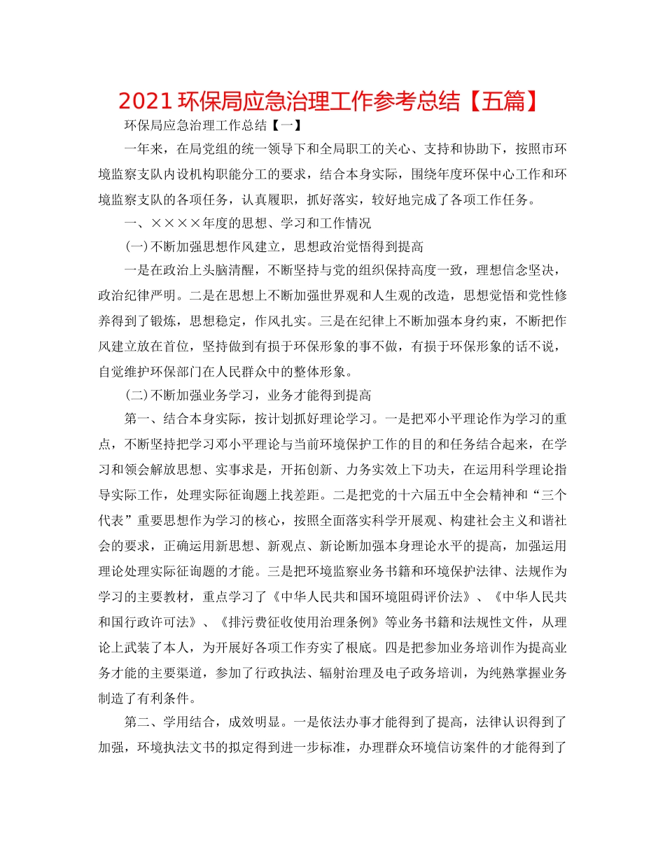 2024环保局应急管理工作参考总结【五篇】 _第1页