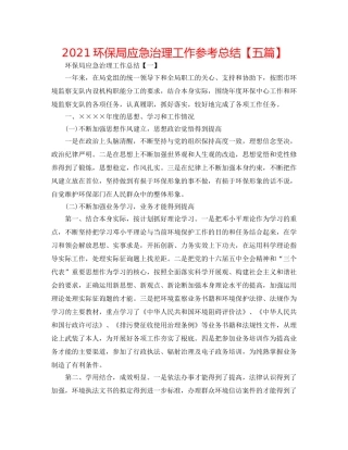 2024环保局应急管理工作参考总结【五篇】 