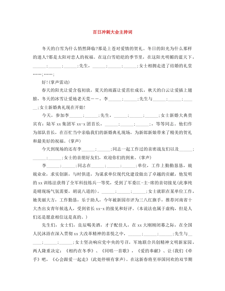 百日冲刺大会主持词 _第1页